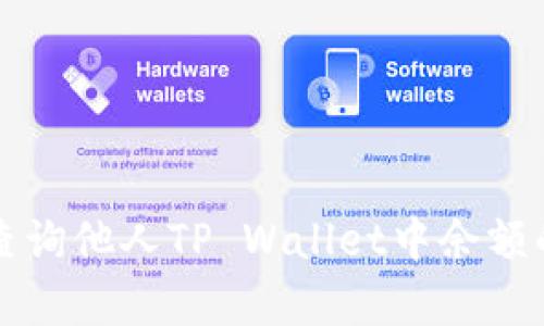 如何快速查询他人TP Wallet中余额的简单方法