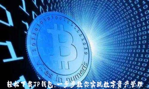 
轻松下载TP钱包：一步步教你实现数字资产管理