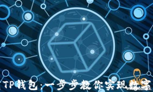 
轻松下载TP钱包：一步步教你实现数字资产管理