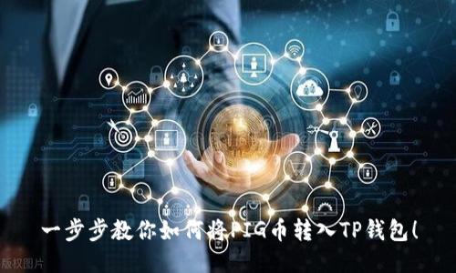 一步步教你如何将PIG币转入TP钱包！