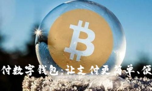 探索环球付数字钱包：让支付更简单、便捷和安全