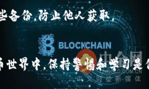 jiaoti如何安全消除TPWallet提示风险的担忧/jiaoti

TPWallet, 风险, 消除风险, 加密钱包, 安全措施/guanjianci

引言
近几年来，随着区块链技术的快速发展，加密货币的使用越来越普及。 TPWallet作为一种便捷的加密钱包，吸引了许多用户。然而，有些用户在使用TPWallet时会收到“有风险”的提示，这无疑会令人感到不安。那么，如何消除这种风险提示，确保钱包安全呢？本文将详细探讨这一话题。

识别风险提示的原因
首先，值得注意的是，“有风险”的提示并不一定意味着你的TPWallet一定会受到攻击或者你的资产会出现问题。通常，这种提示可能源于以下几个方面：
ul
    listrong安全设置不足：/strong如果你的钱包没有开启2FA（双重认证）或者没有设置强密码，那就容易受到风险提示。/li
    listrong软件版本过旧：/strong在使用数字钱包时，始终要确认你使用的是最新版本的软件。旧版本可能存在已知的漏洞。/li
    listrong与不明网站交互：/strong如果你频繁与不明网站链接，或是下载来源不明的软件，也可能引发风险警报。/li
    listrong异常的交易活动：/strong如果有异常的大额转账或是频繁的交易，系统可能会认为你的钱包存在安全风险。/li
/ul

采取措施消除风险提示
既然明确了风险提示的来源，接下来我们就来探讨如何采取有效措施来消除这些风险提示，确保TPWallet的安全。

h41. 增强钱包安全设置/h4
强烈建议用户为他们的TPWallet设置强密码，并开启双重认证功能。虽然这可能会让你在登录时多一步操作，但能大大提高安全性。想象一下，黑客必须破解你的密码并且通过你的手机来获得访问权限，这实际上让你的钱包更加安全。

h42. 定期更新软件/h4
定期检查并更新TPWallet的版本是非常重要的。因为钱包开发者会推出更新来修复漏洞和增强安全性。通常情况下，新版本会在其官方网站或应用商店发布。在下载任何更新时，都要确保是官方渠道。

h43. 避免与不明链接交互/h4
在网络上，很多钓鱼网站和应用都以假冒的形式出现，诱导用户点击。一旦你输入了你的钱包信息，就有可能导致资产丢失。因此，千万不要随意点击通过社交媒体或电子邮件发来的链接。始终确保你是在官方网站上进行操作。

h44. 监控交易活动/h4
定期检查你的交易记录，如果发现有异常的活动，立即采取措施。可以通过设置小额转账来测试，确保一切正常。如果发现可疑交易，及时改变密码，并联系钱包支持团队。

额外安全措施
除了以上措施，用户还可以采取一些额外的安全措施来进一步增强TPWallet的安全性：

h41. 使用硬件钱包/h4
如果你持有大量的加密货币，考虑使用硬件钱包来存储资产。硬件钱包像是一个物理设备，将你的私钥offline存储，基本上无法被远程攻击。虽然较为笨重，但这确实是保障资产安全的一种有效方式。

h42. 学习和了解安全知识/h4
多了解与加密货币相关的安全知识至关重要。这不仅仅是为了消除TPWallet的风险，更是为了保护所有的加密资产。参与论坛、阅读安全指南、观看视频教程，相信你会发现许多实用的信息和经验。

h43. 备份钱包资金/h4
定期备份你的钱包文件，以防出现意外情况。备份的文件应存储在安全的位置，确保只有自己才能访问。使用密码或加密方式加固这些备份，防止他人获取。

总结
通过采取这些措施，用户可以有效消除TPWallet中出现的风险提示，从而享受安全便捷的加密货币管理体验。在不断变化的数字货币世界中，保持警惕和学习是保护自己资产的重要手段。无论是在选择钱包、操作交易上，还是在维护个人信息上，都要仔细行事，确保你在安全的道路上不断前行。