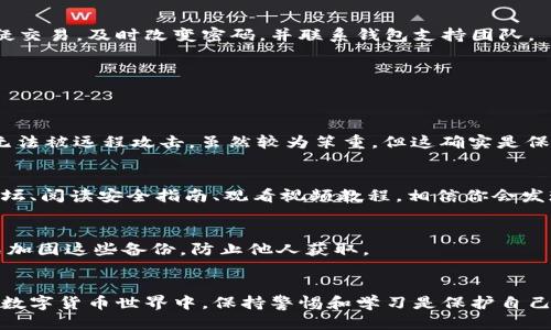 jiaoti如何安全消除TPWallet提示风险的担忧/jiaoti

TPWallet, 风险, 消除风险, 加密钱包, 安全措施/guanjianci

引言
近几年来，随着区块链技术的快速发展，加密货币的使用越来越普及。 TPWallet作为一种便捷的加密钱包，吸引了许多用户。然而，有些用户在使用TPWallet时会收到“有风险”的提示，这无疑会令人感到不安。那么，如何消除这种风险提示，确保钱包安全呢？本文将详细探讨这一话题。

识别风险提示的原因
首先，值得注意的是，“有风险”的提示并不一定意味着你的TPWallet一定会受到攻击或者你的资产会出现问题。通常，这种提示可能源于以下几个方面：
ul
    listrong安全设置不足：/strong如果你的钱包没有开启2FA（双重认证）或者没有设置强密码，那就容易受到风险提示。/li
    listrong软件版本过旧：/strong在使用数字钱包时，始终要确认你使用的是最新版本的软件。旧版本可能存在已知的漏洞。/li
    listrong与不明网站交互：/strong如果你频繁与不明网站链接，或是下载来源不明的软件，也可能引发风险警报。/li
    listrong异常的交易活动：/strong如果有异常的大额转账或是频繁的交易，系统可能会认为你的钱包存在安全风险。/li
/ul

采取措施消除风险提示
既然明确了风险提示的来源，接下来我们就来探讨如何采取有效措施来消除这些风险提示，确保TPWallet的安全。

h41. 增强钱包安全设置/h4
强烈建议用户为他们的TPWallet设置强密码，并开启双重认证功能。虽然这可能会让你在登录时多一步操作，但能大大提高安全性。想象一下，黑客必须破解你的密码并且通过你的手机来获得访问权限，这实际上让你的钱包更加安全。

h42. 定期更新软件/h4
定期检查并更新TPWallet的版本是非常重要的。因为钱包开发者会推出更新来修复漏洞和增强安全性。通常情况下，新版本会在其官方网站或应用商店发布。在下载任何更新时，都要确保是官方渠道。

h43. 避免与不明链接交互/h4
在网络上，很多钓鱼网站和应用都以假冒的形式出现，诱导用户点击。一旦你输入了你的钱包信息，就有可能导致资产丢失。因此，千万不要随意点击通过社交媒体或电子邮件发来的链接。始终确保你是在官方网站上进行操作。

h44. 监控交易活动/h4
定期检查你的交易记录，如果发现有异常的活动，立即采取措施。可以通过设置小额转账来测试，确保一切正常。如果发现可疑交易，及时改变密码，并联系钱包支持团队。

额外安全措施
除了以上措施，用户还可以采取一些额外的安全措施来进一步增强TPWallet的安全性：

h41. 使用硬件钱包/h4
如果你持有大量的加密货币，考虑使用硬件钱包来存储资产。硬件钱包像是一个物理设备，将你的私钥offline存储，基本上无法被远程攻击。虽然较为笨重，但这确实是保障资产安全的一种有效方式。

h42. 学习和了解安全知识/h4
多了解与加密货币相关的安全知识至关重要。这不仅仅是为了消除TPWallet的风险，更是为了保护所有的加密资产。参与论坛、阅读安全指南、观看视频教程，相信你会发现许多实用的信息和经验。

h43. 备份钱包资金/h4
定期备份你的钱包文件，以防出现意外情况。备份的文件应存储在安全的位置，确保只有自己才能访问。使用密码或加密方式加固这些备份，防止他人获取。

总结
通过采取这些措施，用户可以有效消除TPWallet中出现的风险提示，从而享受安全便捷的加密货币管理体验。在不断变化的数字货币世界中，保持警惕和学习是保护自己资产的重要手段。无论是在选择钱包、操作交易上，还是在维护个人信息上，都要仔细行事，确保你在安全的道路上不断前行。