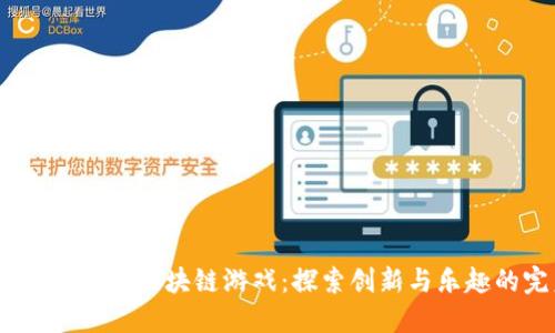 2023年最佳塔防区块链游戏：探索创新与乐趣的完美结合