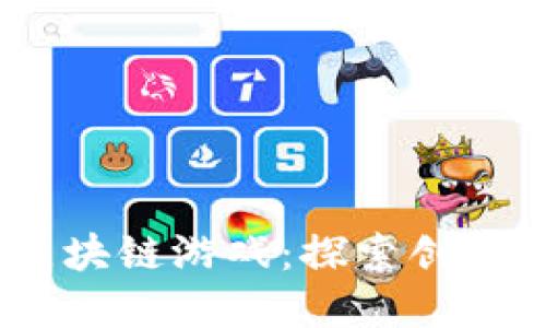 2023年最佳塔防区块链游戏：探索创新与乐趣的完美结合