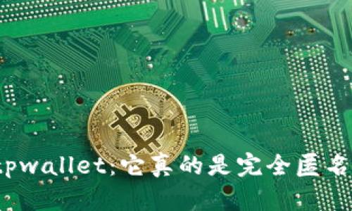 揭秘tpwallet：它真的是完全匿名的吗？