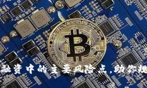 揭示区块链融资中的主要风险点,助你规避投资陷阱