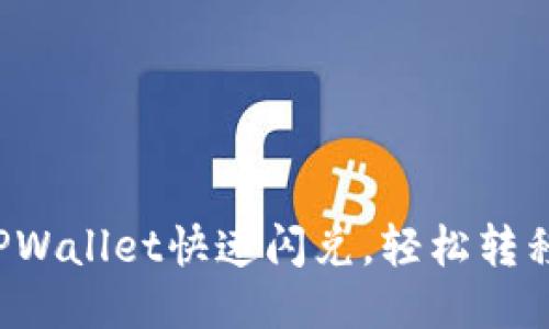 如何通过TPWallet快速闪兑，轻松转移到交易所！