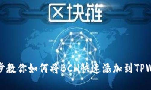 一步步教你如何将BCH快速添加到TPWallet