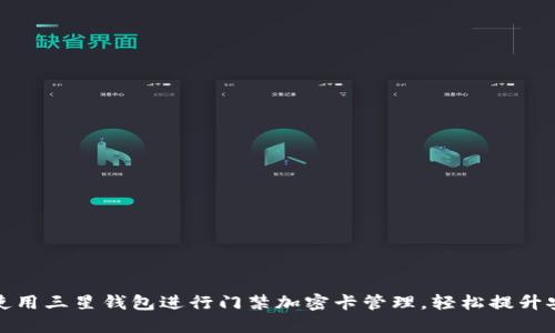 如何使用三星钱包进行门禁加密卡管理，轻松提升安全性