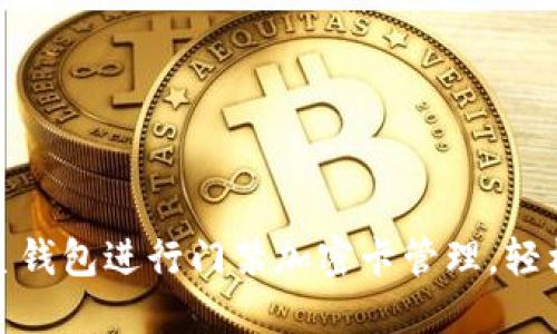 如何使用三星钱包进行门禁加密卡管理，轻松提升安全性
