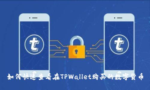 如何快速查看在TPWallet购买的数字货币