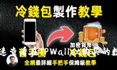 如何快速查看在TPWallet购买的数字货币