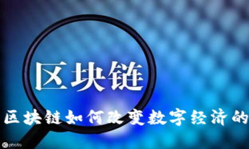 揭示区块链如何改变数字经济的未来