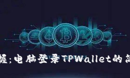 轻松掌握:电脑登录TPWallet的简易教程
