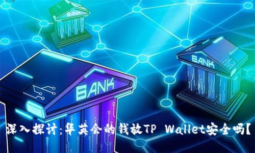 深入探讨：华英会的钱放TP Wallet安全吗？