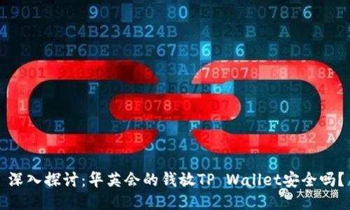 深入探讨：华英会的钱放TP Wallet安全吗？