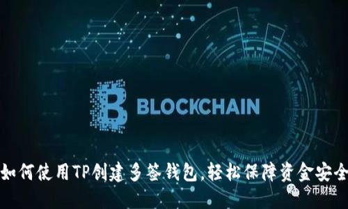 如何使用TP创建多签钱包，轻松保障资金安全