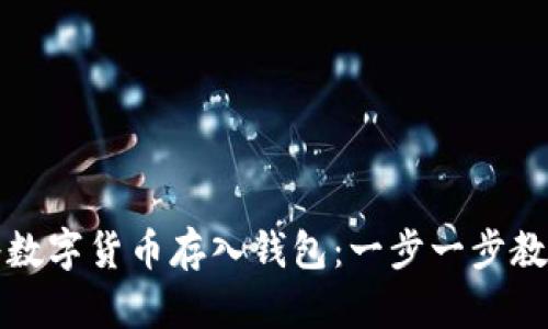 轻松将数字货币存入钱包：一步一步教你操作