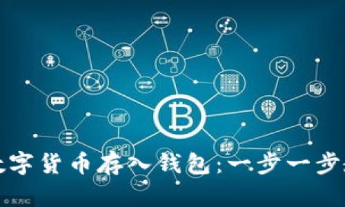 轻松将数字货币存入钱包：一步一步教你操作