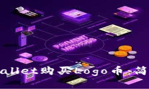 如何在TPWallet购买Logo币：简单步骤详解