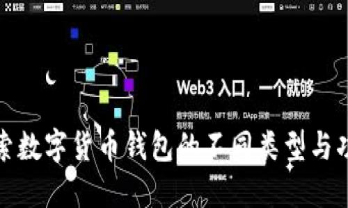 探索数字货币钱包的不同类型与功能