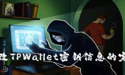 轻松更改TPWallet密钥信息的完整指南