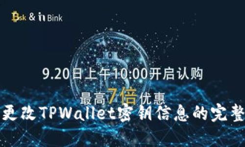轻松更改TPWallet密钥信息的完整指南