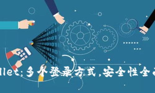 TPWallet：多个登录方式，安全性全面解析