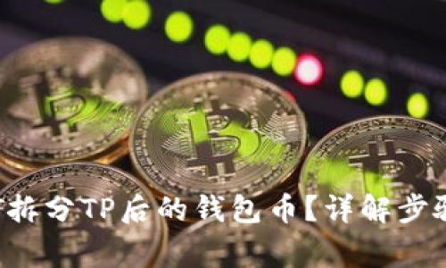 如何处理BTT拆分TP后的钱包币？详解步骤与注意事项