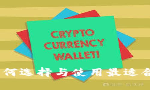 探索区块链万能钱包：如何选择与使用最适合你的数字资产投资工具