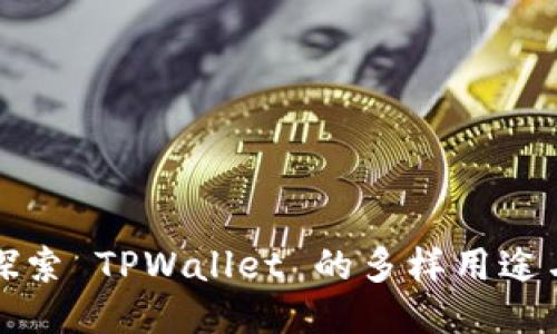 深入探索 TPWallet 的多样用途与优势
