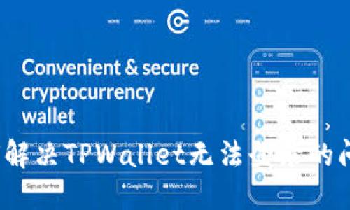 如何解决TPWallet无法登录的问题？