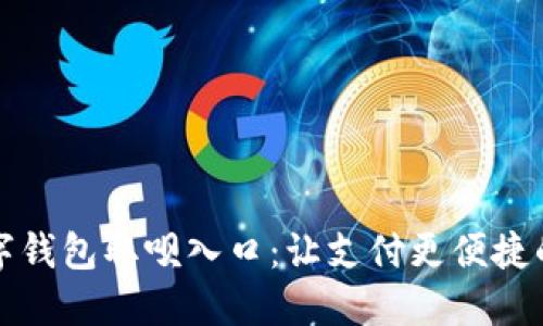 轻松访问数字钱包取呗入口：让支付更便捷的步骤与指南