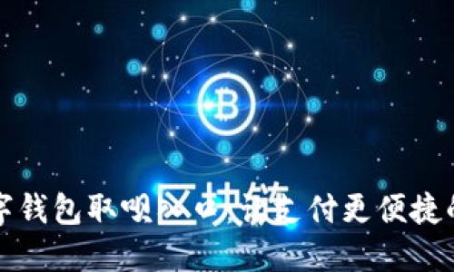 轻松访问数字钱包取呗入口：让支付更便捷的步骤与指南