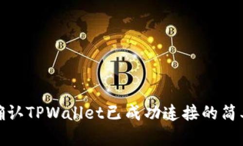 如何确认TPWallet已成功连接的简单步骤