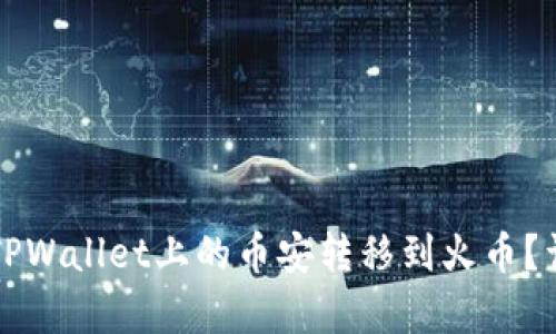 如何快速将TPWallet上的币安转移到火币?详细步骤解析
