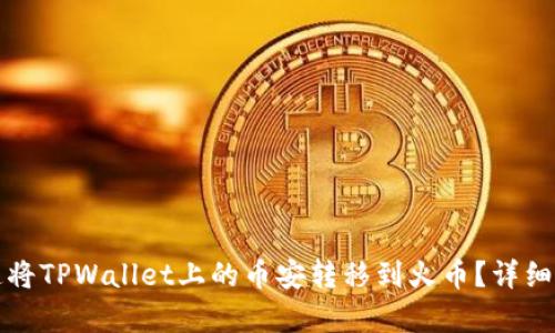 如何快速将TPWallet上的币安转移到火币?详细步骤解析