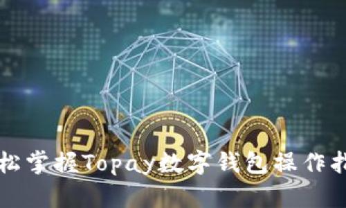 轻松掌握Topay数字钱包操作指南