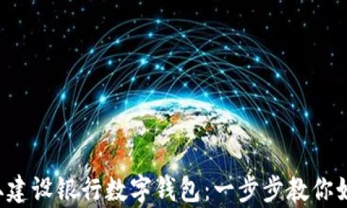 
轻松获取建设银行数字钱包：一步步教你如何申请！