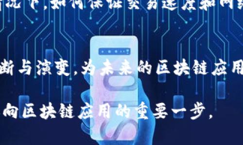 区块链共识机制揭秘：如何确保网络安全和透明

区块链,共识机制,去中心化,安全性,透明性/guanjianci

在探索区块链的过程中，许多人对“共识机制”这一概念表示好奇。共识机制就像是区块链的“神经中枢”，它确保了网络上的所有参与者在数据交换时达成一致，从而保证了网络的安全性与透明性。今天，我们就来深入探讨一下区块链共识的过程，以及它在区块链生态系统中所扮演的重要角色。

什么是共识机制？
首先，咱们要搞清楚什么是共识机制。简单来说，共识机制指的是一组协议和规则，它们使得分布式网络中的所有节点能够就某个值达成一致。拿区块链来说，不同的节点在没有中央权威机构的情况下，依然能就对某个交易或数据块的有效性形成共识。也就是说，所有参与者可以在没有信任的情况下，相信交易记录的真实性。

共享账本的重要性
在区块链中，每个人都有一份完整的账本副本。在传统模式下，数据是由某个中央机构（如银行）控制，而在区块链中，数据由整个网络共享。这种设计的巧妙之处在于，即使某个节点故障或者被攻击，其他节点仍然可以正常运行，确保数据的完整性。这就是共识机制发挥作用的地方。

共识机制的种类
区块链有多种不同的共识机制，最常见的包括工作量证明（PoW）、权益证明（PoS）、委任权益证明（DPoS）等。每种机制都有其独特的优缺点，适合不同类型的区块链应用。

h41. 工作量证明（PoW）/h4
工作量证明是比特币采用的共识机制。它要求网络节点通过解决复杂的数学问题来竞争，谁先找到符合条件的“哈希值”，谁就能获得新增的比特币作为奖励。这种方式虽然安全性高，但同时消耗巨大的电力和计算资源，常常被批评为不环保。

h42. 权益证明（PoS）/h4
不同于PoW，权益证明依赖于持有加密货币的数量。节点被选中为验证者的概率与他们拥有的代币数量成正比。这种机制不仅降低了能耗，还能提高交易速度。不过，PoS可能导致“富者愈富”的现象，需对其进行调节。

h43. 委任权益证明（DPoS）/h4
DPoS是一种更为先进的变体，根据持币者的投票选出一组“代表”来验证交易，解决了PoW和PoS的一些问题。通过这种方式，可以实现更快的交易确认时间，但同时也可能引入中心化的风险。

共识过程的核心步骤
那么，共识机制的具体过程是怎样的呢？下面，我们详细分析一下工作量证明的共识过程，这种机制是当前应用最广泛的一种。

h41. 交易广播/h4
用户在网络中发起交易后，这个交易信息会被广播到网络中的所有节点。每个节点都会收到这笔交易并进行验证。这个步骤至关重要，因为只有有效的交易才能被纳入到区块中。

h42. 验证交易/h4
节点将交易与块链上的历史记录进行对比，以确保它不违反任何规则。这一过程需要一定时间，但可以有效防止双重支付等欺诈行为。

h43. 打包交易/h4
一旦交易验证通过，节点会将其打包成一个新的区块，准备上传到区块链中。在此过程中，节点还需考虑区块容量、交易费用等因素以区块内容。

h44. 计算工作量证明/h4
接下来，节点进入找“Nonce”值的阶段，也就是解决数学问题的阶段。这是一个耗时耗力的过程，节点通过不断调整Nonce值并再哈希尝试，争取让最终的哈希值小于网络设定的目标值。

h45. 广播新区块/h4
每当某个节点找到了满足条件的Nonce值，它就会将新生成的区块广播到整个网络中。其他节点会进行确认，确保这个新区块的合法性。一旦多数节点认可这个区块，它便会正式加入链中。

h46. 更新账本/h4
所有节点会更新自己的账本副本，新区块的交易记录会同步到各自的区块链中。这时，整个网络达成了一致，成功完成了一次共识。

面临的挑战与未来发展
当然，共识机制不会面临着只有好的一面。随着区块链技术的普及，各种挑战也应运而生。比如，可扩展性问题就相当突出。在区块链使用量增加的情况下，如何保证交易速度和网络安全，将会是实现区块链应用广泛落地的关键。但与此同时，异构共识机制的出现和发展，将逐步解决这些难题。

总结
综上所述，共识机制在区块链中起到了至关重要的作用。通过种种不同的机制与过程，确保了网络的安全与透明。随着技术的发展，这些机制也将不断与演变，为未来的区块链应用打下基础。只要我们紧跟技术的步伐，随时洞察新趋势，未来前景必是光明的。

希望这篇文章对你理解区块链共识的过程有所帮助，也希望你能在区块链的世界里越走越远。无论是对开发者还是普通用户，理解共识机制都是迈向区块链应用的重要一步。