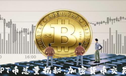 
TPWallet TPT币总量揭秘：加密货币交易的未来之路