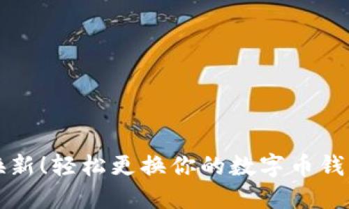 快速换新！轻松更换你的数字币钱包教程