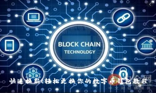 快速换新！轻松更换你的数字币钱包教程