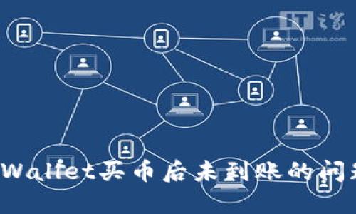 如何解决TPWallet买币后未到账的问题？快速指南