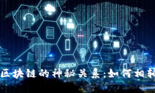 揭开大数据与区块链的神秘关系：如何相辅相成创造未来