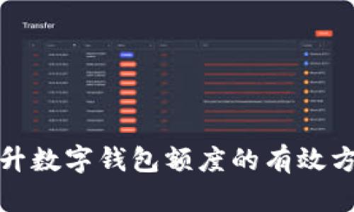 轻松提升数字钱包额度的有效方法揭秘