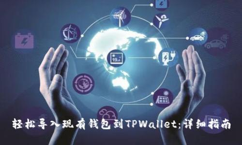 轻松导入现有钱包到TPWallet:详细指南