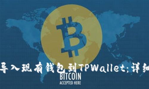 轻松导入现有钱包到TPWallet:详细指南