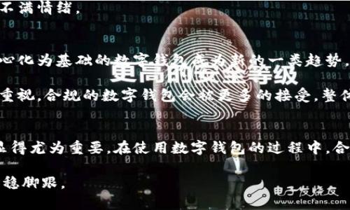 数字钱包倒闭：你的资金安全吗？

数字钱包, 倒闭, 资金安全, 加密货币, 个人理财/guanjianci

在这数字经济蓬勃发展的时代，数字钱包已经成为我们生活中不可或缺的一部分。无论是购物支付、转账、投资，甚至是管理加密货币，数字钱包的便捷性确实给我们带来了极大的便利。然而，最近关于数字钱包倒闭的相关新闻频频曝光，这让不少用户开始感到不安和困惑。那么，数字钱包到底怎么了？我们的资金安全又该如何保障呢？

数字钱包的发展历程
数字钱包并不是近几年才出现的概念。早在二十世纪九十年代，电子支付的雏形就已经诞生。随着互联网的普及和智能手机的发展，数字钱包逐渐走向了大众化。最早我们熟知的如PayPal（贝宝）等支付平台，逐渐演变出更多样化的形式，如近年兴起的各种加密货币钱包、移动支付应用等。

这些产品的出现，大大提升了我们的支付体验。然而，伴随而来的，是诸多风险与问题。例如，安全性的问题，尤其在加密货币的域中，很多用户在没有完善知识的情况下投资，反而导致了资金的损失。

为什么数字钱包会倒闭？
继续了解数字钱包的倒闭事件，首先我们需要分析其背后的原因。一方面，市场竞争激烈是导致一些数字钱包公司经营困难的重要原因。随着技术的不断更新迭代，新的支付方式和新兴公司的崛起，许多曾经流行的数字钱包品牌被新兴企业所取代。

另一方面，合规性问题也是一个关键因素。尤其在某些国家，由于监管政策的日益严格，很多数字钱包平台难以满足这些法律法规的要求，导致被迫退出市场。此外，一部分公司可能因为资金链断裂，投资失败而面临倒闭。

倒闭的影响：用户资金何去何从
数字钱包的倒闭，最直接的影响就是用户的资金安全。如果你在某个已经宣布倒闭的数字钱包中存有资金，那么能否顺利取出，这无疑是个焦虑的问题。那么，一般情况下，用户该怎样保护自己的资金安全呢？

首先，用户应该尽量选择有良好信誉和行业口碑的数字钱包进行使用。尤其是一些经过监管认证的平台，虽然可能会受限于某些功能，但相对安全性会更高。此外，还需了解每个数字钱包的使用条款与隐私政策，提前评估可能的风险。

其次，建议用户定期检查自己的余额与交易记录，发现异常应立即采取措施。尽管许多数字钱包都有相应的客户支持渠道，但时效性如何也是需要考虑的问题。一旦发现资产风险，及时冻结账户，后的损失将会降到最低。

如何选择安全的数字钱包？
面对市面上数不胜数的数字钱包，用户应该如何选择呢？首先，安全性毫无疑问是第一位的。查看是否采用双重认证、数据加密等安全措施，这可以在极大程度上降低账户被盗风险。

其次，用户应该选择那些声誉良好的品牌，最好选择那些已经运营多年的钱包。通常来说，行业口碑较好的钱包会更加注重用户体验和资金安全。此外，阅读他人的使用评论和反馈也能为你的选择提供依据。

再者，服务与支持也是不可忽视的因素。若数字钱包出现问题，你需要能及时与客服沟通。假如客服响应缓慢，不但容易导致损失，也会增加用户的不满情绪。

未来数字钱包的趋势
尽管数字钱包的倒闭频频曝光，但这并不意味着整个行业的衰退。相反，在新技术和监管政策的推动下，数字钱包也在不断进行创新。比如，以去中心化为基础的数字钱包成为新的一类趋势，可能提供更高的安全性和隐私保护。

再如，涉及人工智能和区块链技术的数字钱包，未来可能更具智能化、个性化的特点，用户的体验也会大大提升。此外，随着国家对数字支付的逐渐重视，合规的数字钱包会被更多的接受，整体行业环境都会趋于良性发展。

结语：小心驶得万年船
综上所述，数字钱包的倒闭现象给很多用户带来了困扰，这背后不仅是市场的变化，还有各类风险。而在这一过程中，用户自身的决策与风险意识显得尤为重要。在使用数字钱包的过程中，合理评估风险，选择信誉良好的平台，同时要保持警惕，合理管理自己的资产，才会在这个快速变化的数字时代中立于不败之地。

无论是数字钱包还是其他投资工具，我们都应当做到知己知彼，才能更好地保护自己的资金安全。这是一场无形的博弈，做好准备才能在浪潮中立稳脚跟。